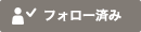 フォロー済み